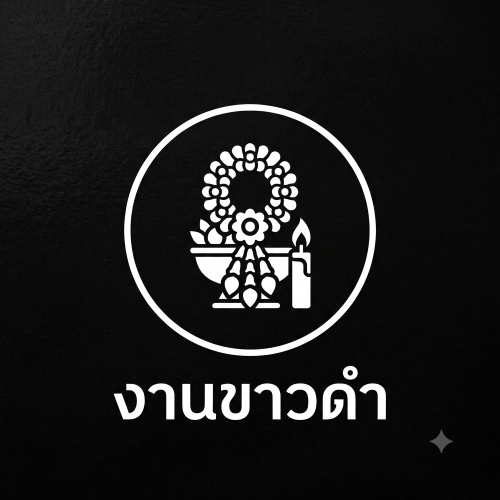 ตัวอย่างการ์ดงานขาวดำและการแชร์ผ่าน LINE